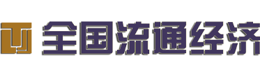 全国流通经济
